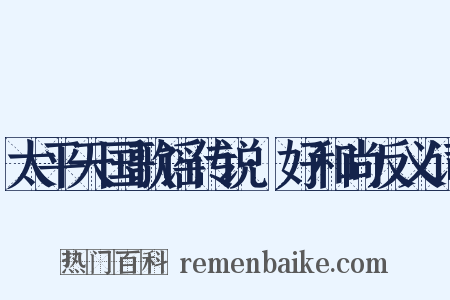 太平天国歌谣传说·好和尚反义词是什么意思的图片